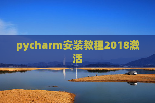 pycharm安装教程2018激活