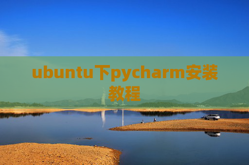 ubuntu下pycharm安装教程