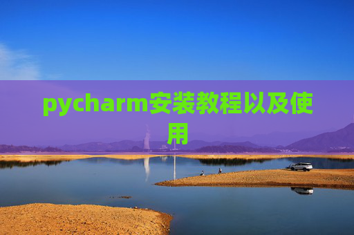 pycharm安装教程以及使用